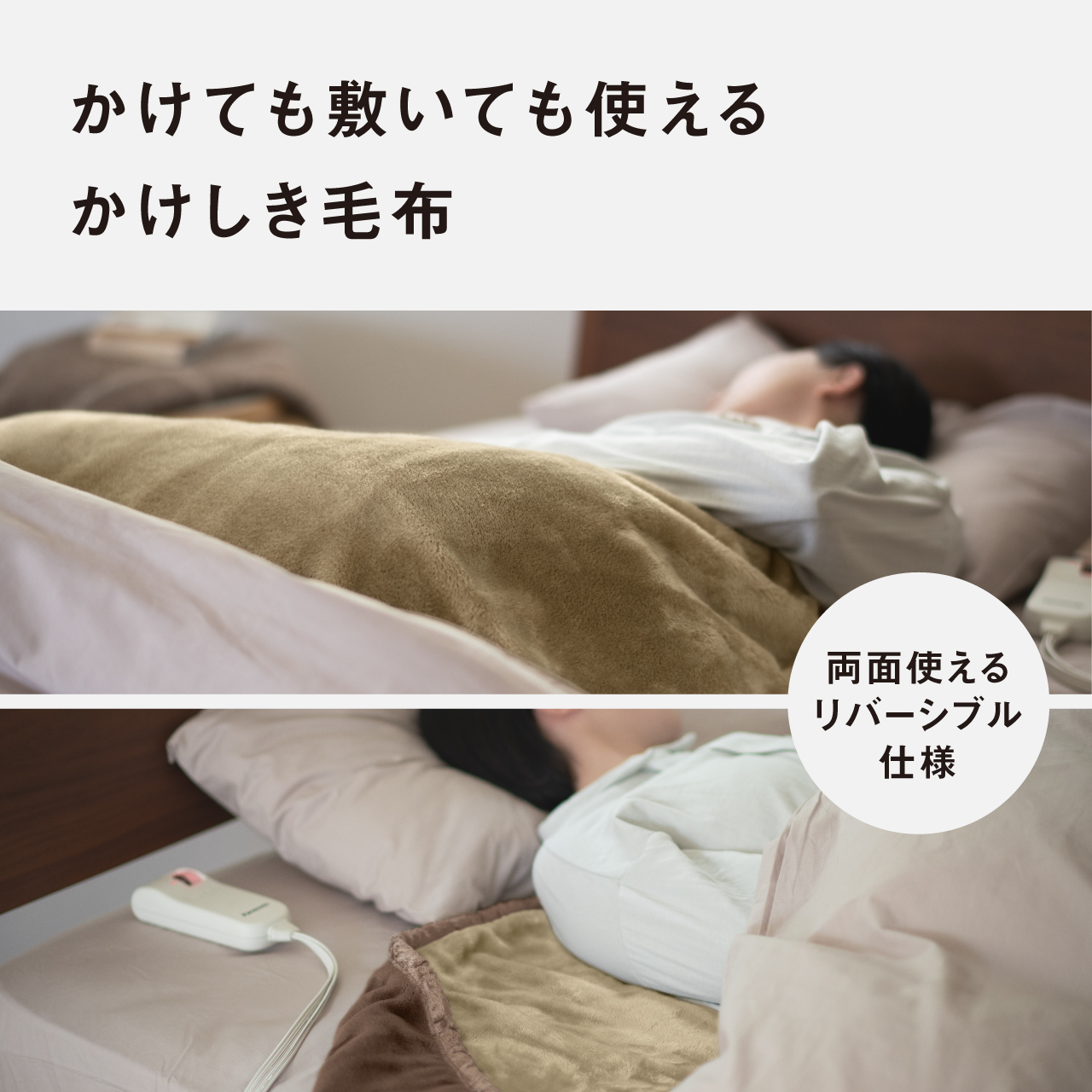 かけても敷いても使える かけしき毛布 両面使える リバーシブル 仕様