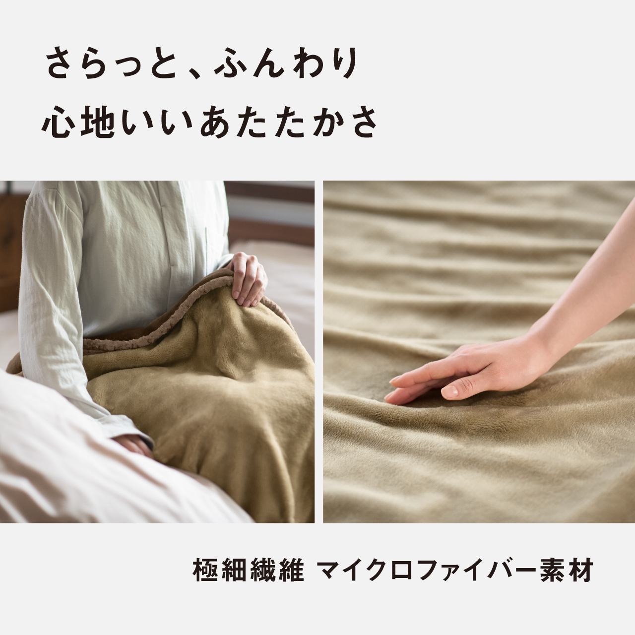 さらっと、ふんわり心地いいあたたかさ 極細繊維 マイクロファイバー素材