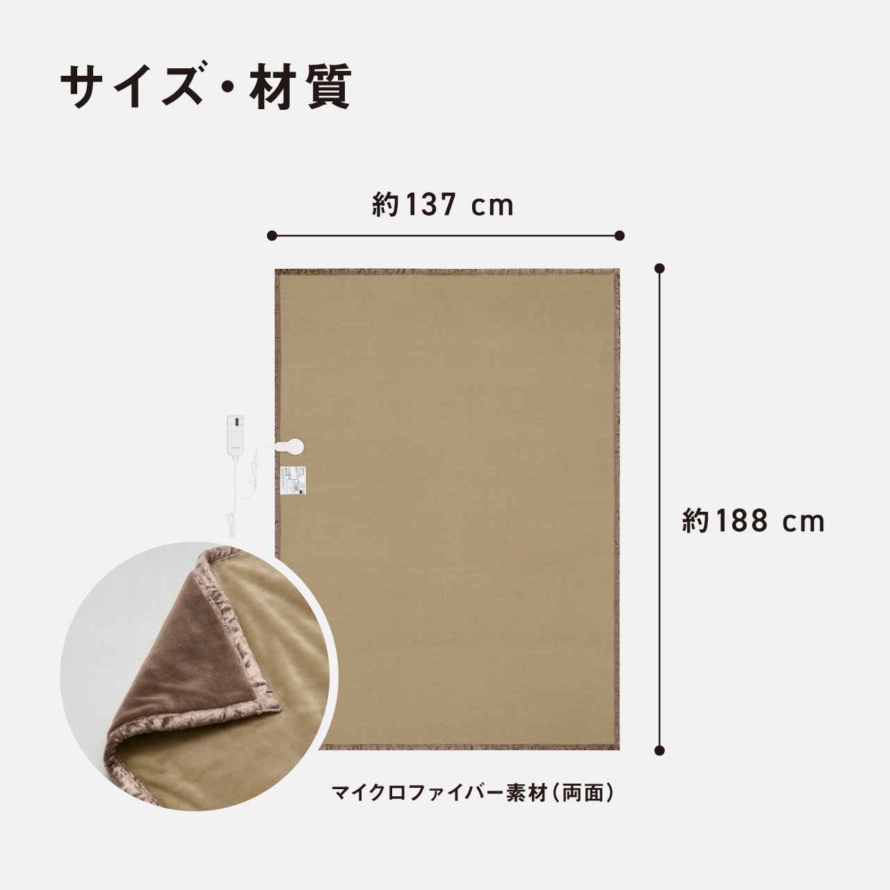 サイズ・材質 横137 cm たて約 188 cm マイクロファイバー素材（両面）