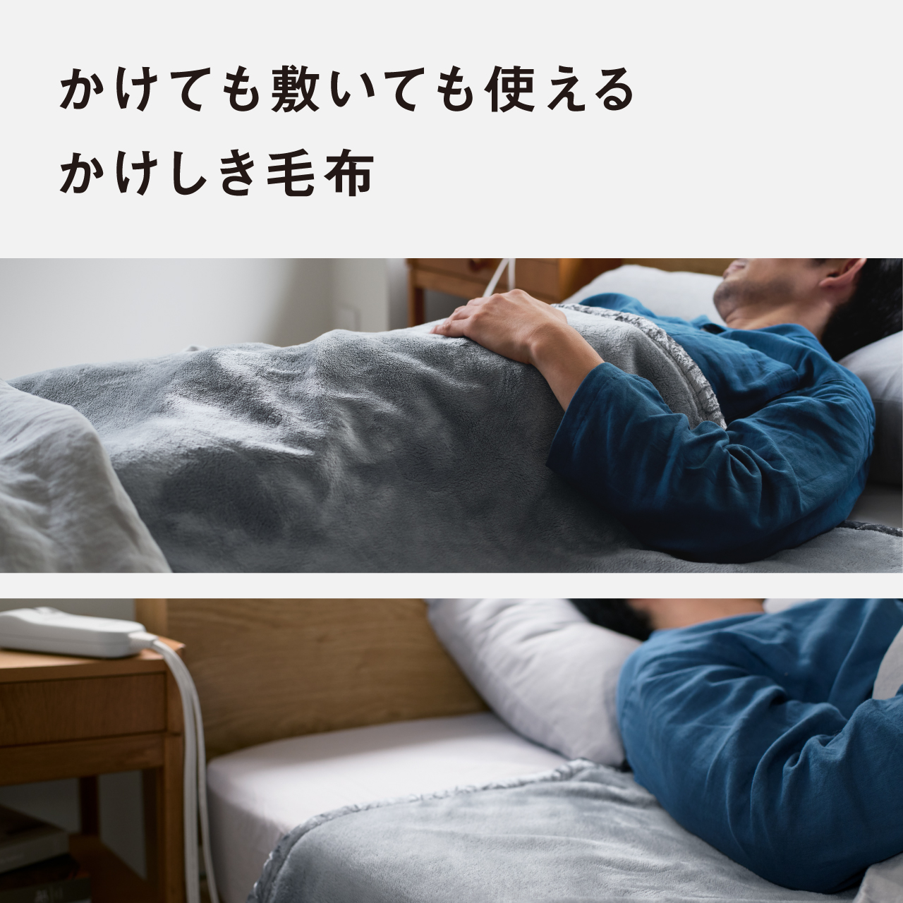 かけても敷いても使える かけしき毛布