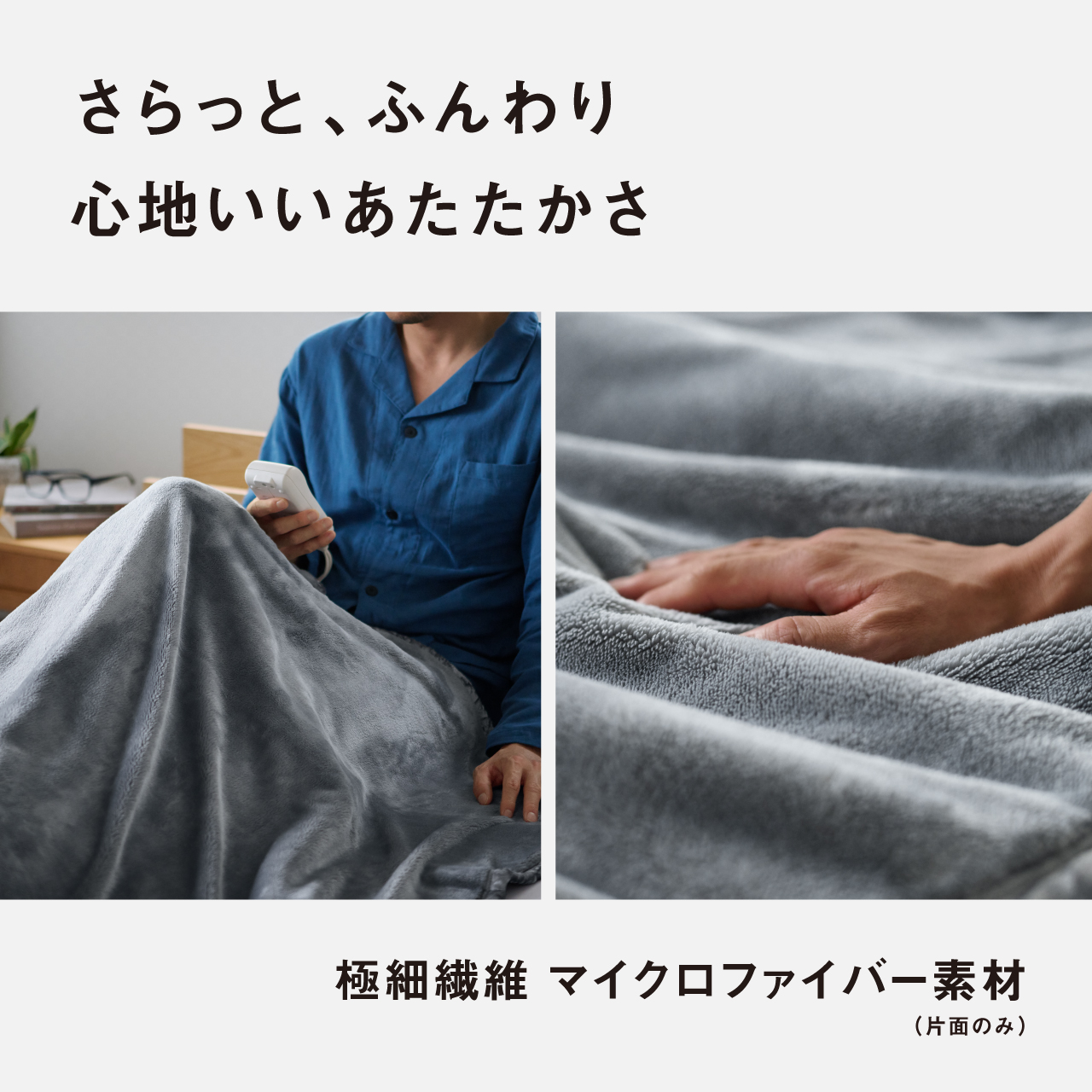 さらっと、ふんわり心地いいあたたかさ 極細繊維 マイクロファイバー素材 （片面のみ）