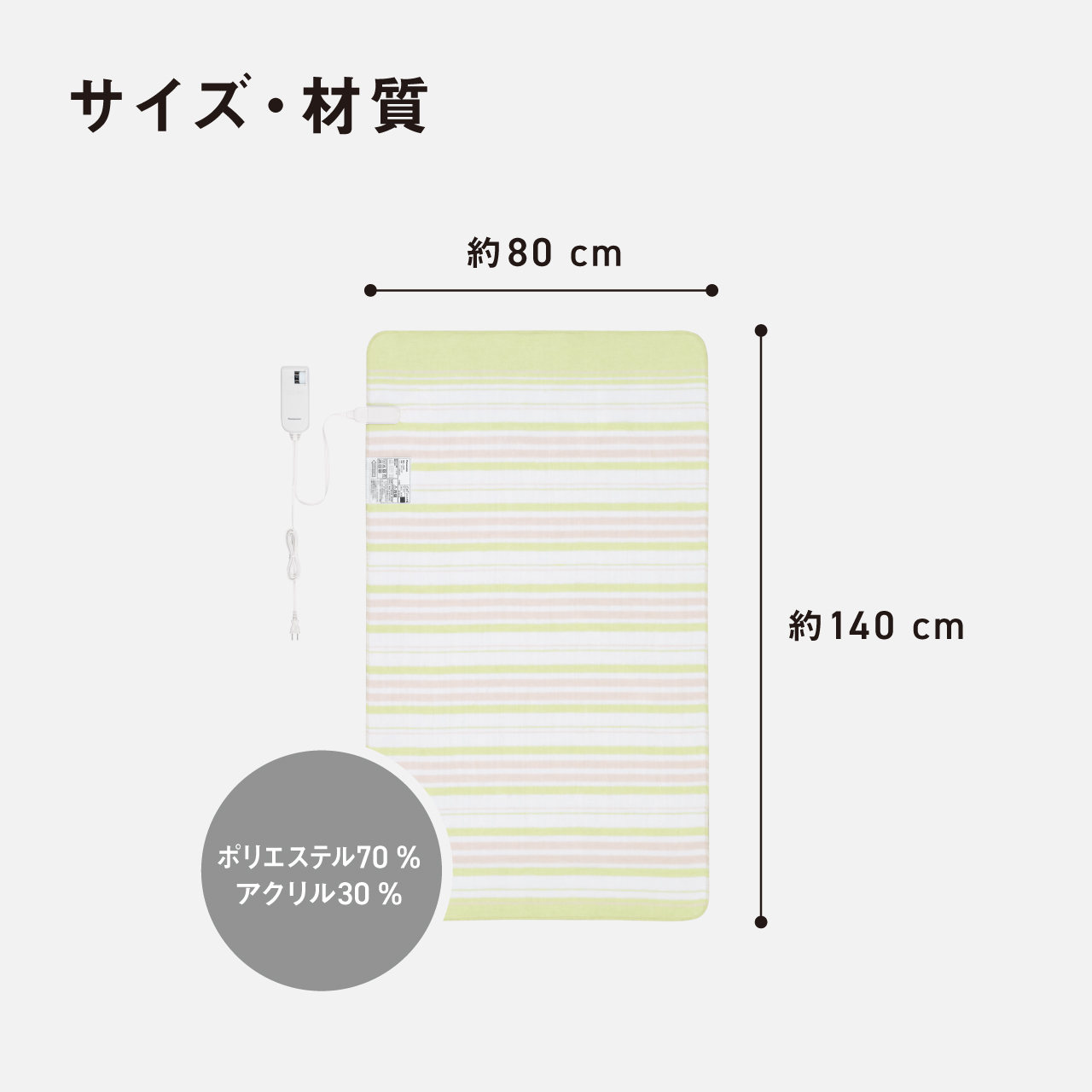 サイズ・材質 横80 cm たて約140cm ポリエステル70% アクリル30%