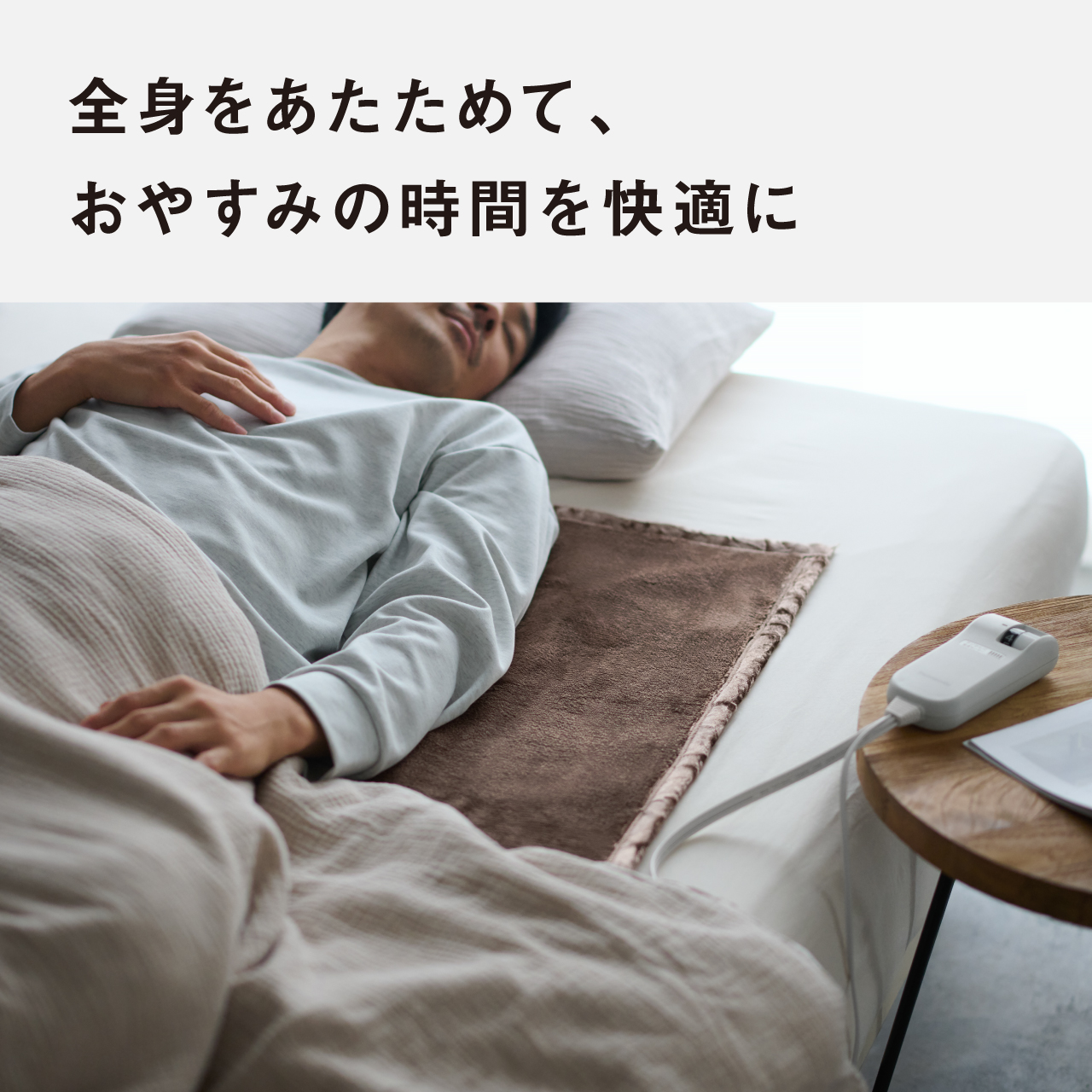 全身をあたためて、おやすみの時間を快適に