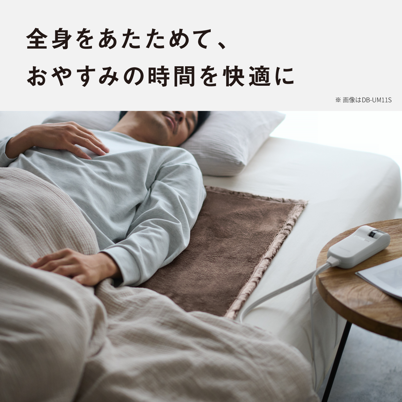 全身をあたためて、おやすみの時間を快適に ※ 画像はDB-UM11S