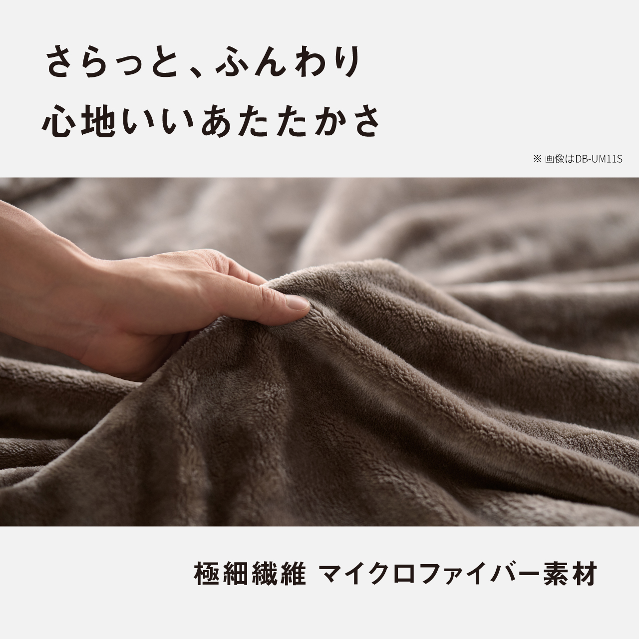 さらっと、ふんわり心地いいあたたかさ ※ 画像はDB-UM11S 極細繊維 マイクロファイバー素材