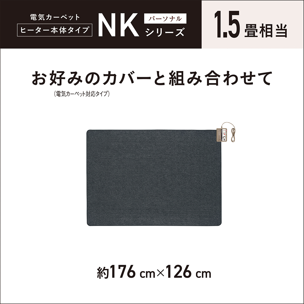 DC-15NK 購入 - 着せかえカーペット用ヒーター | 電気カーペット