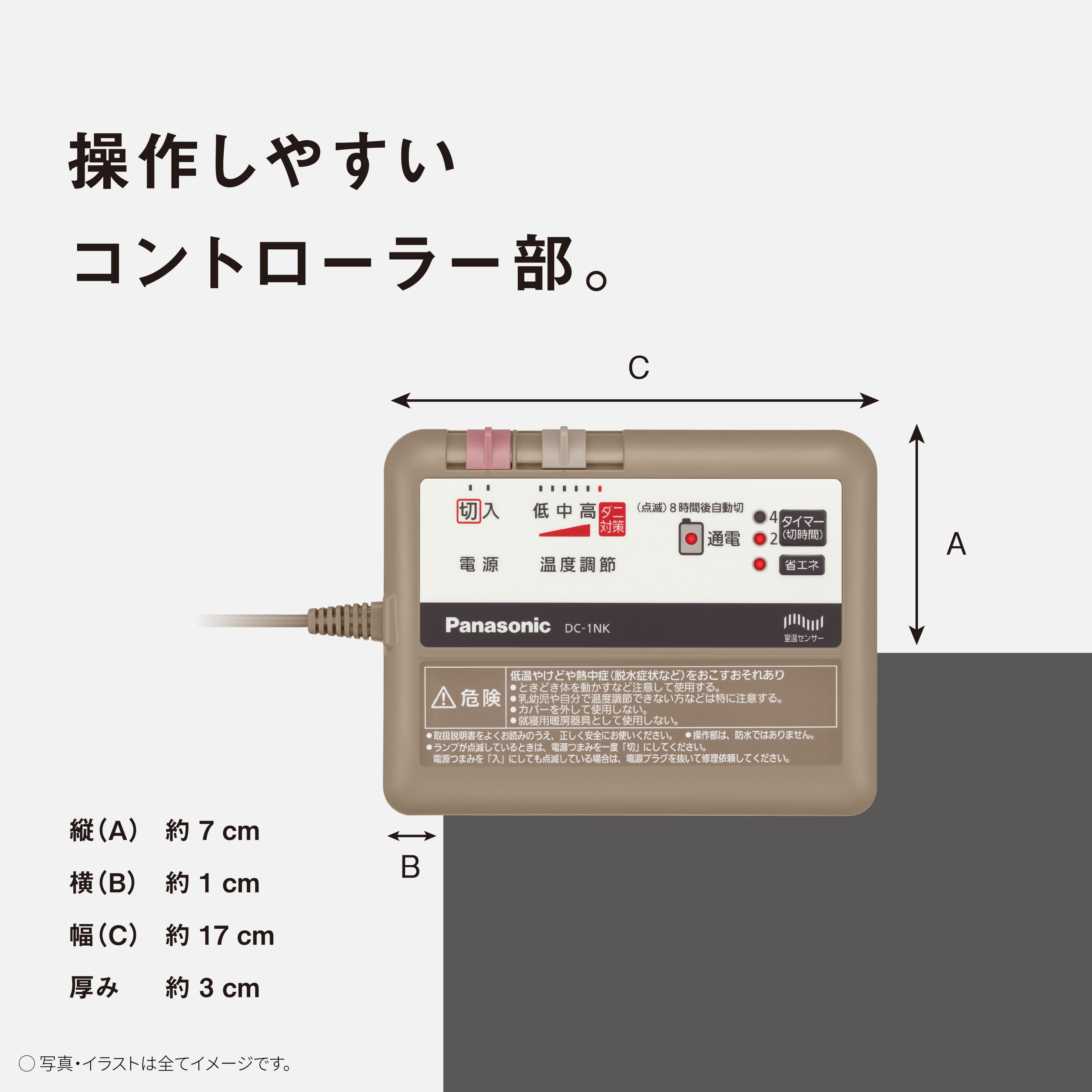 操作しやすいコントローラー部。　縦(A) 約7㎝　横(B) 約1㎝　幅(C) 約17㎝　厚み 約3㎝　写真・イラストは全てイメージです