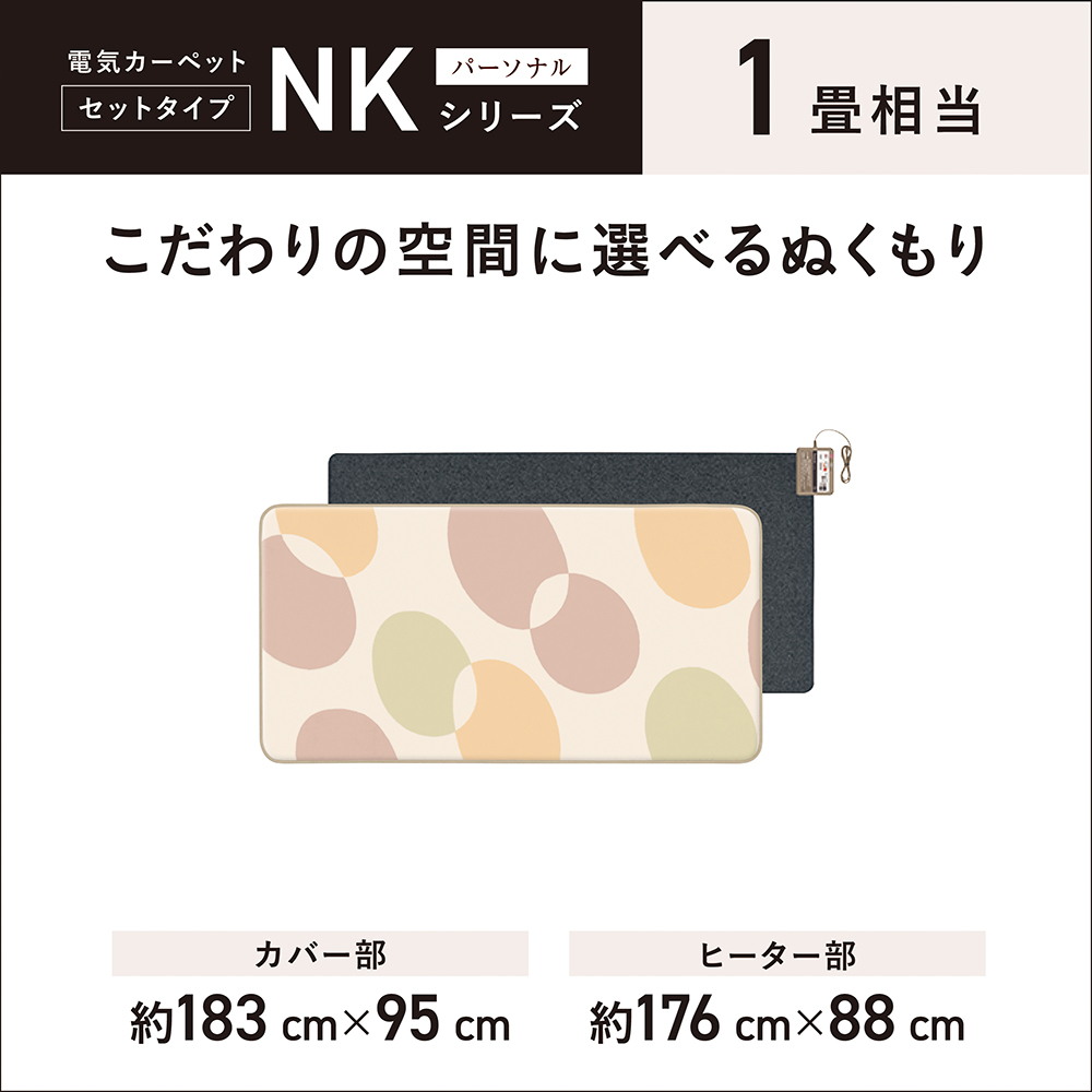 DC-1NKB1 購入 - 着せ替えカーペット セットタイプ | 電気カーペット