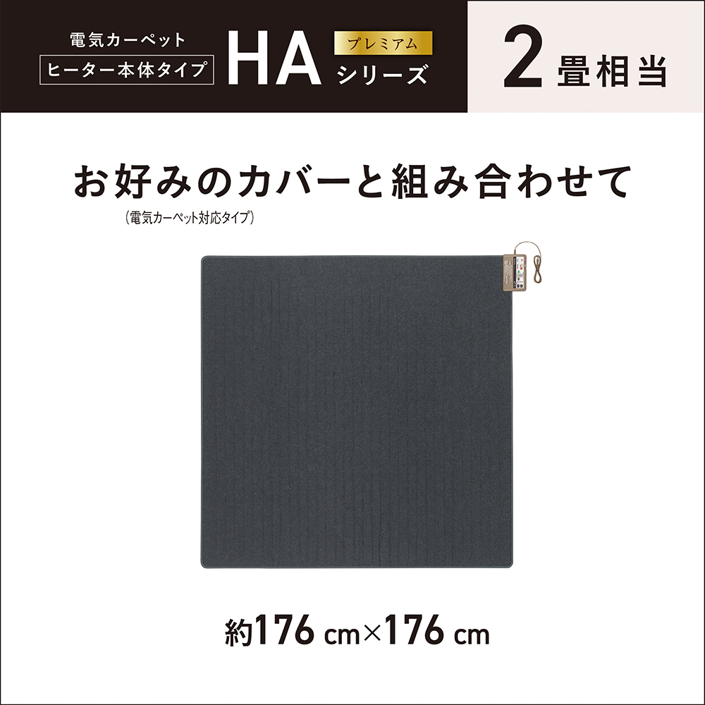 DC-2HA 購入 - 着せかえカーペット用ヒーター | 電気カーペット