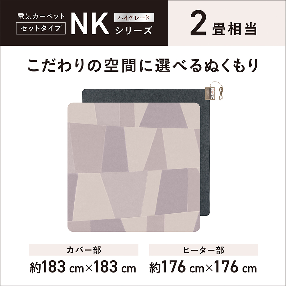 DC-2NKC2 購入 - 着せ替えカーペット セットタイプ | 電気カーペット