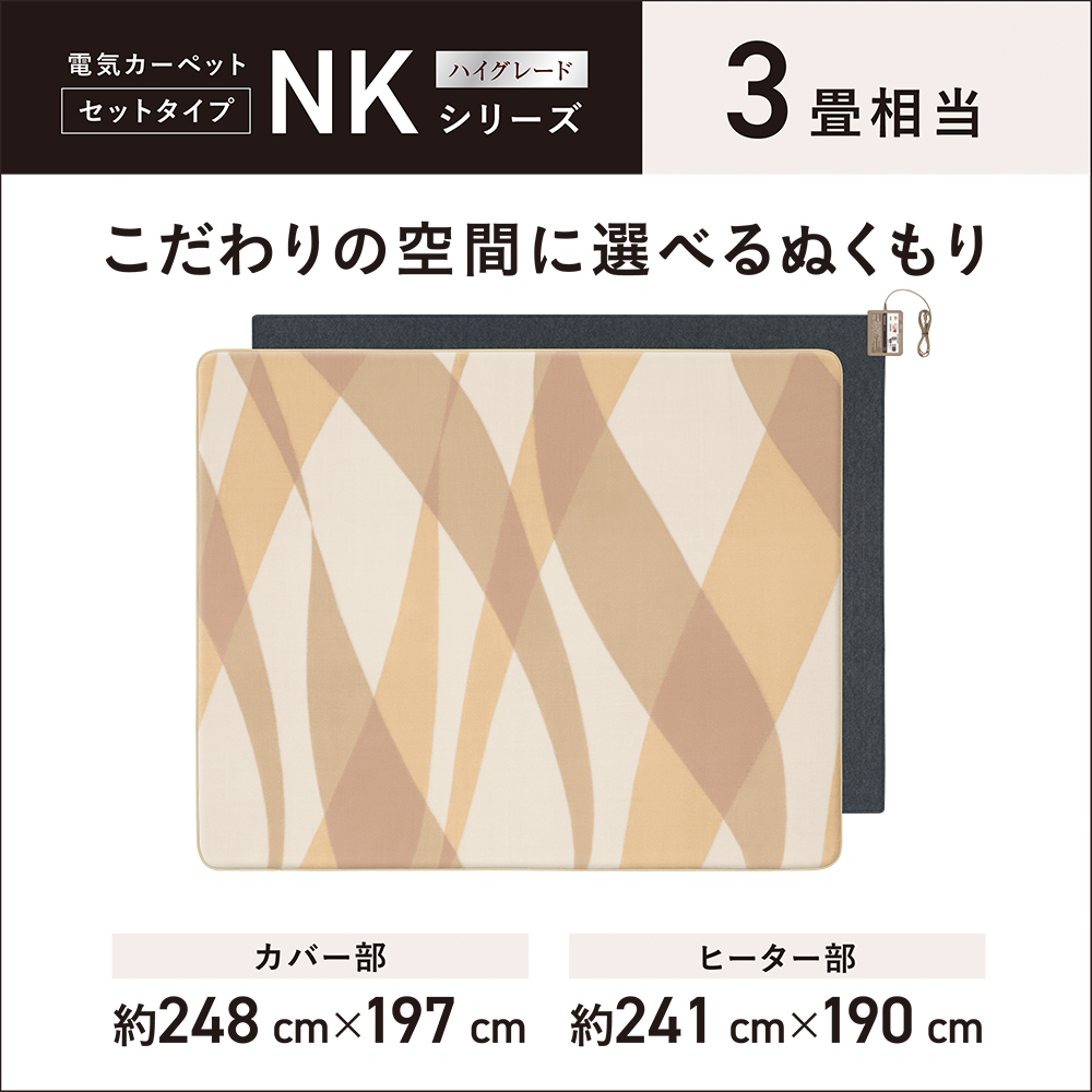 電気カーペットセットタイプNKハイグレードシリーズ　3畳相当　こだわりの空間に選べるぬくもり　カバー部 約248×197㎝　ヒーター部 約241㎝×190㎝