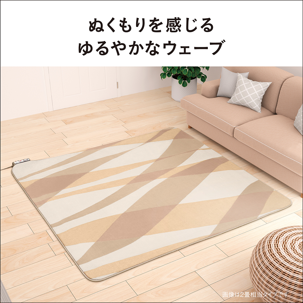 ぬくもりを感じるゆるやかなウェーブ　画像は2畳相当タイプです