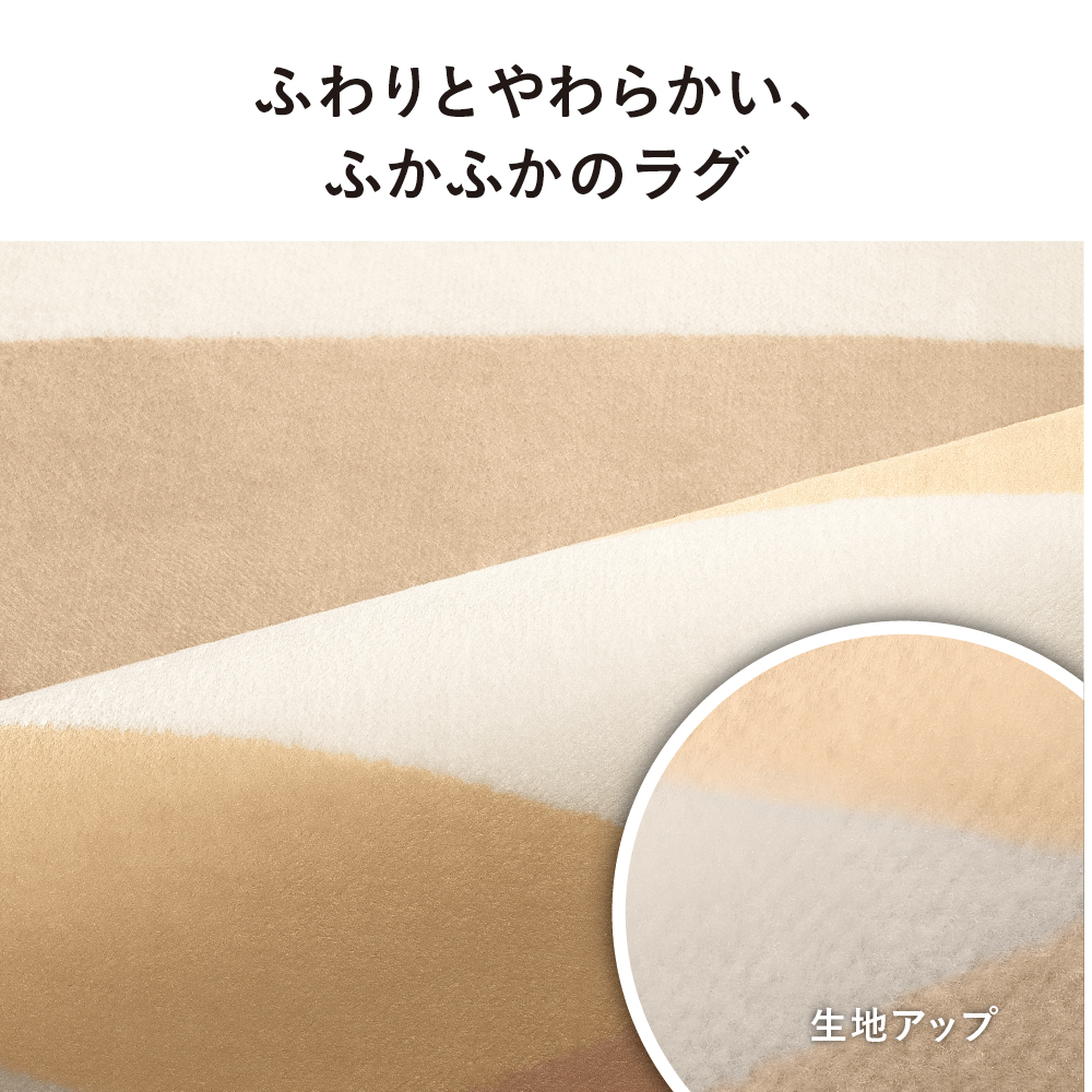 ふわりとやわらかい、ふかふかのラグ　生地アップ