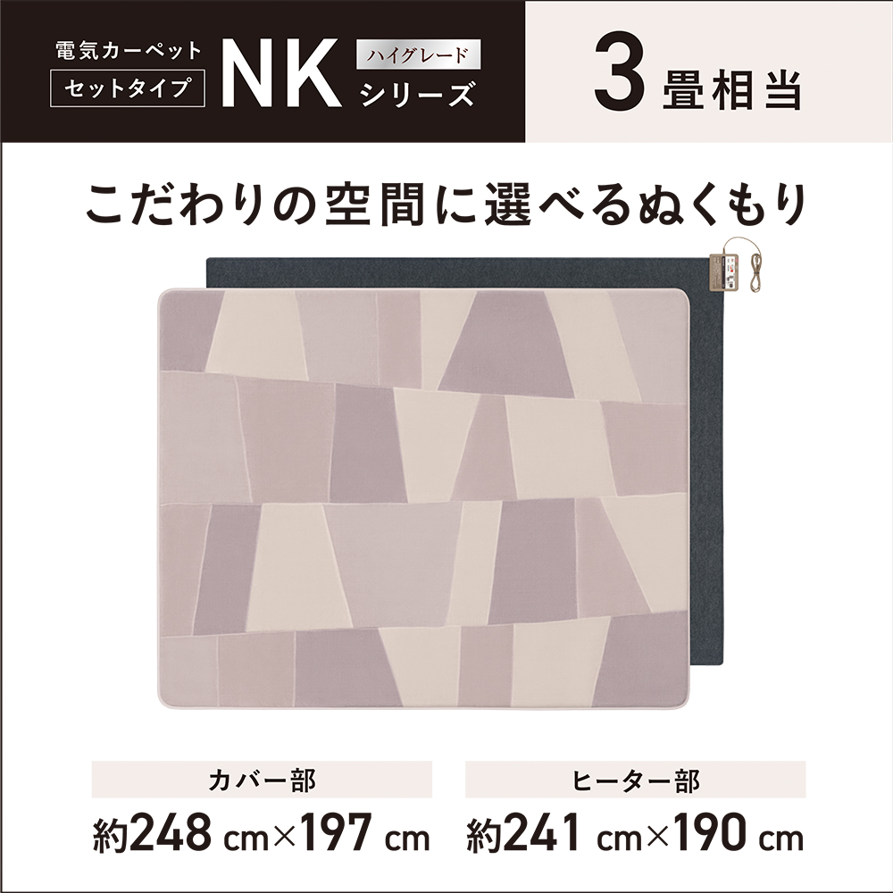 購入 着せ替えカーペット セットタイプ DC-3NKC2 | 電気カーペット