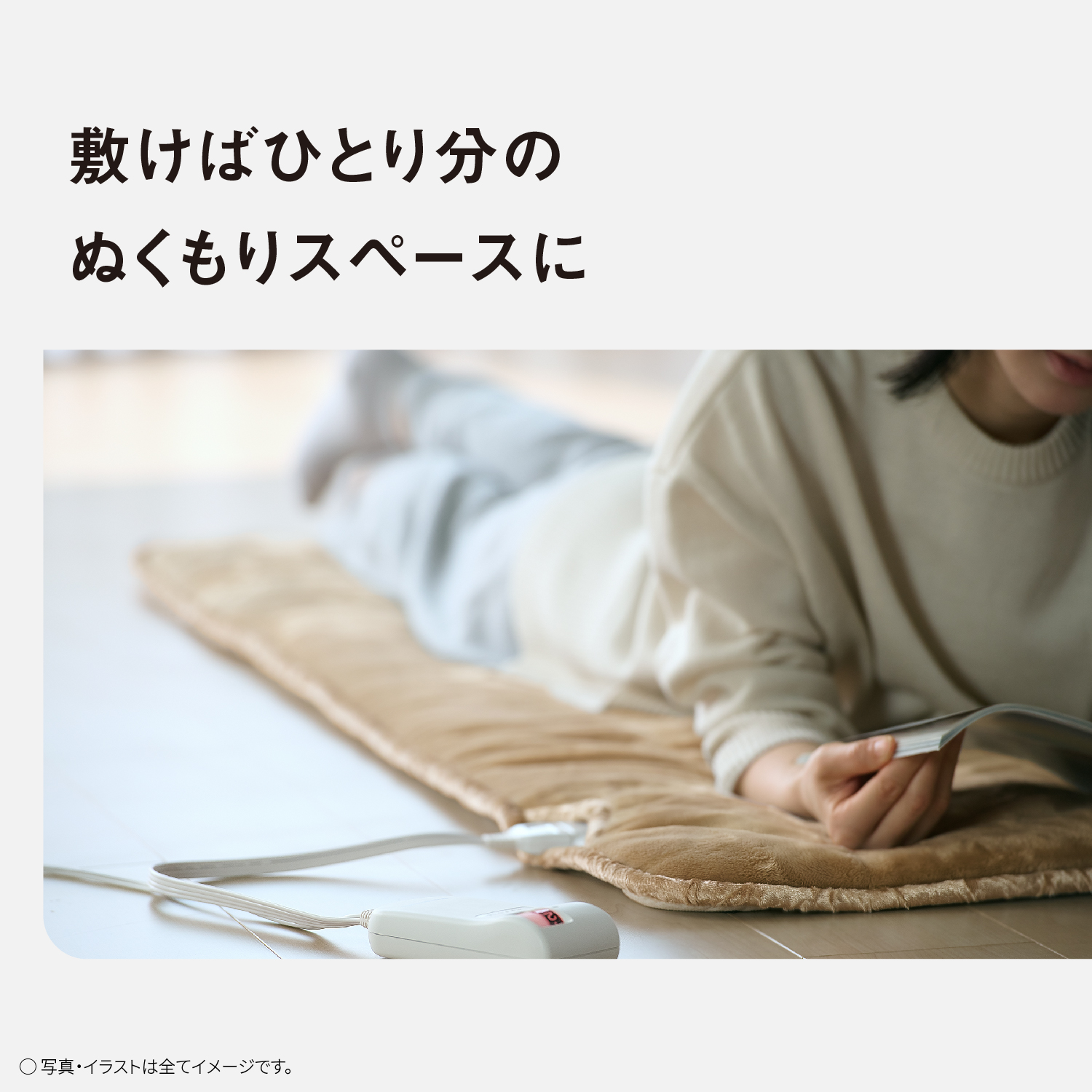 敷けばひとり分のぬくもりスペースに　写真・イラストは全てイメージです。