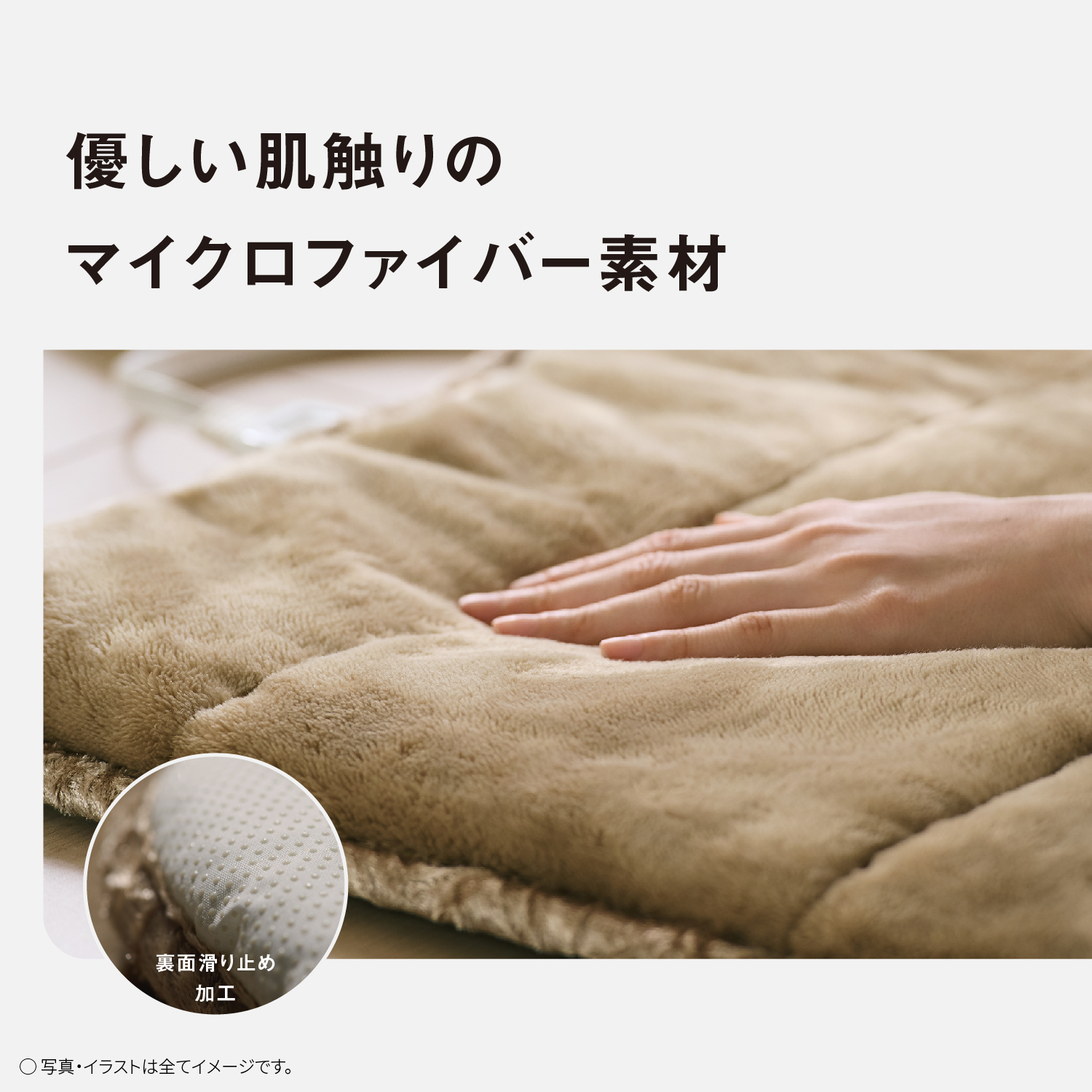 優しい肌触りのマイクロファイバー素材　裏面滑り止め加工　写真・イラストは全てイメージです。
