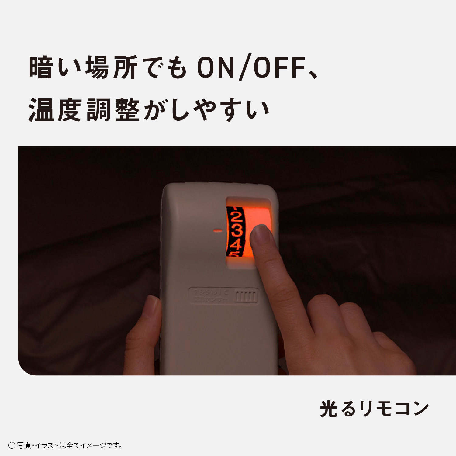 暗い場所でもON/OFF、温度調整がしやすい　光るリモコン　写真・イラストは全てイメージです。