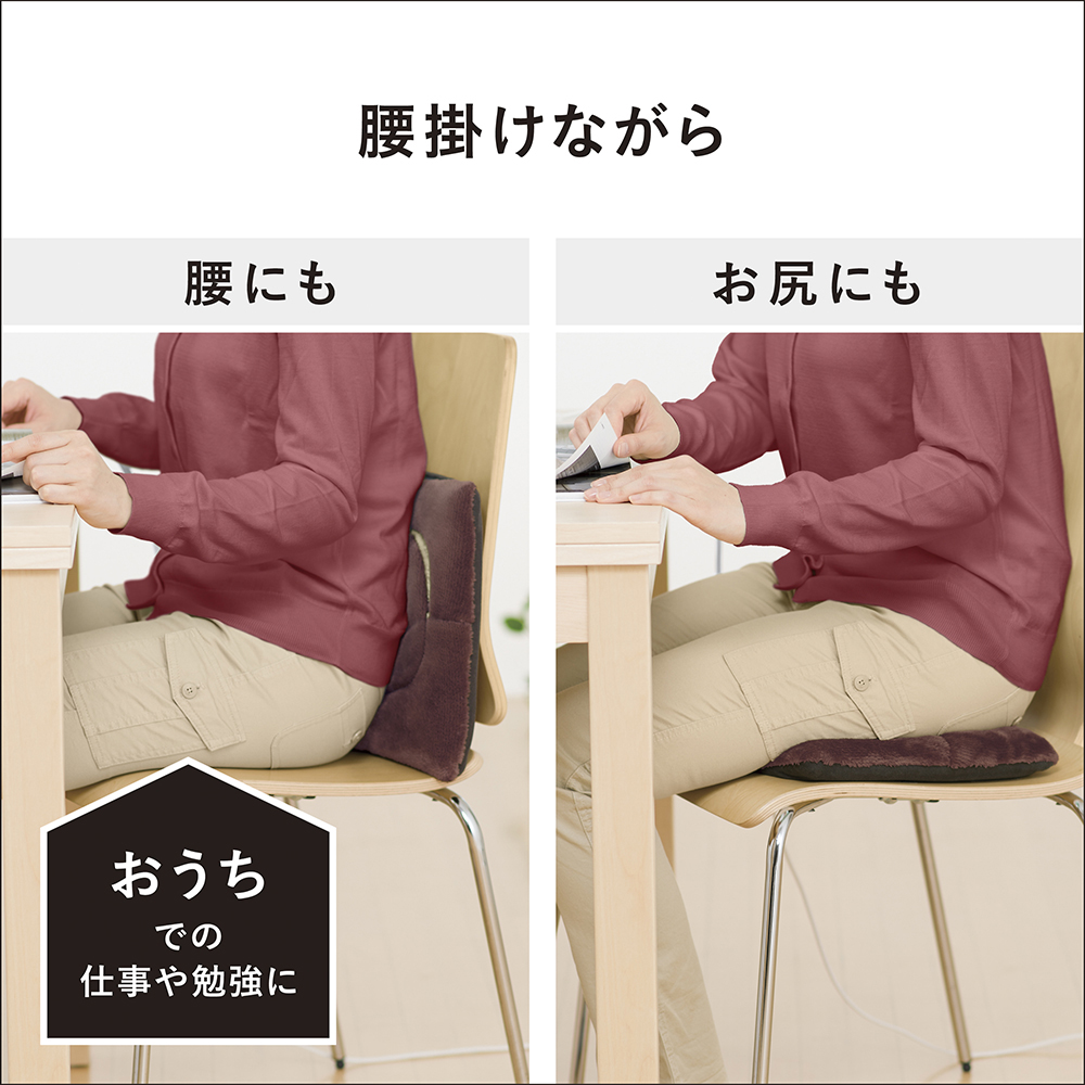 腰掛けながら　腰にも　お尻にも　おうちでの仕事や勉強に
