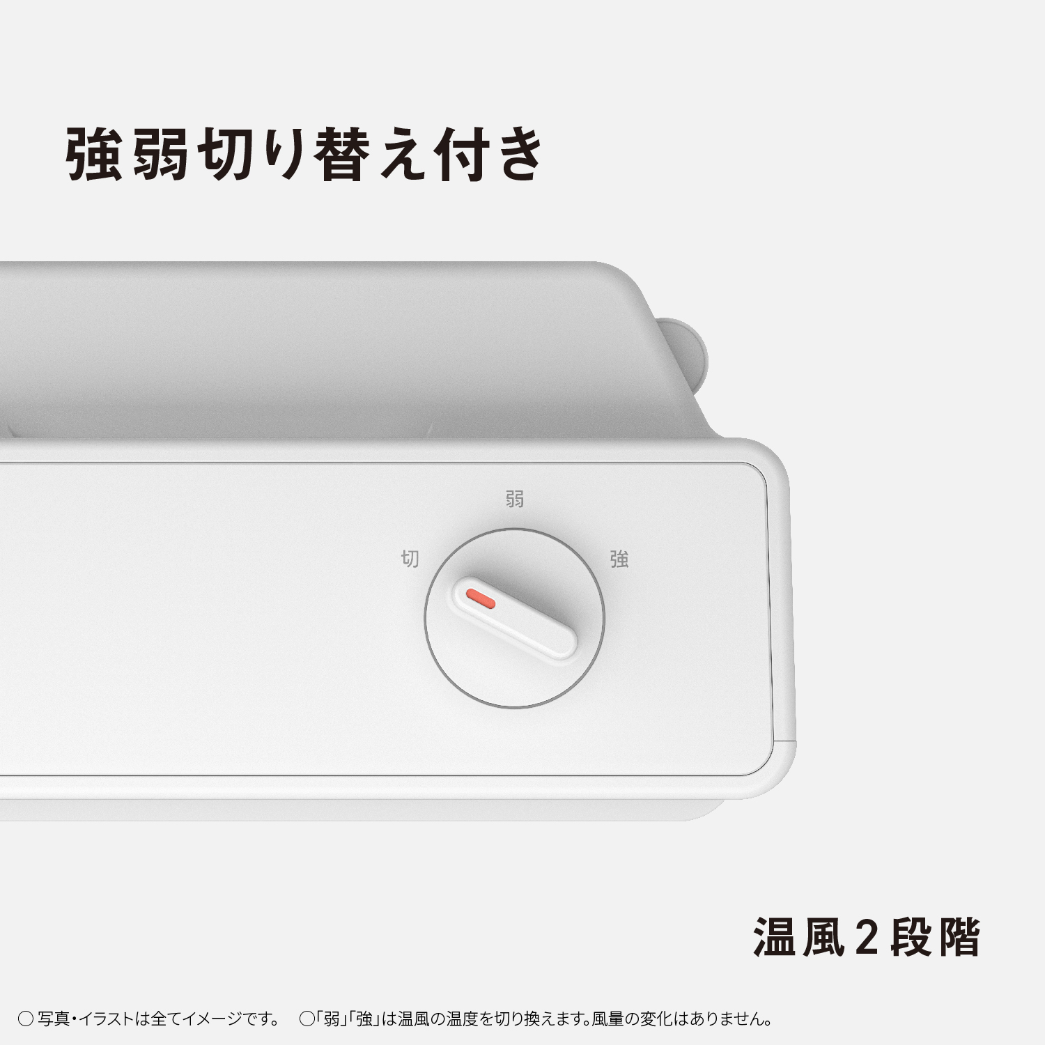 強弱切り替え付き　温風2段階　写真・イラストは全てイメージです。　「弱」「強」は温風の温度を切り換えます。風量の変化はありません。