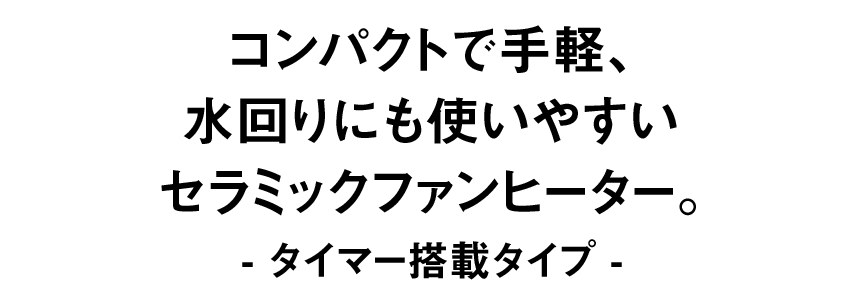 水回りをすばやくあたためる、防滴仕様のコンパクトヒーター