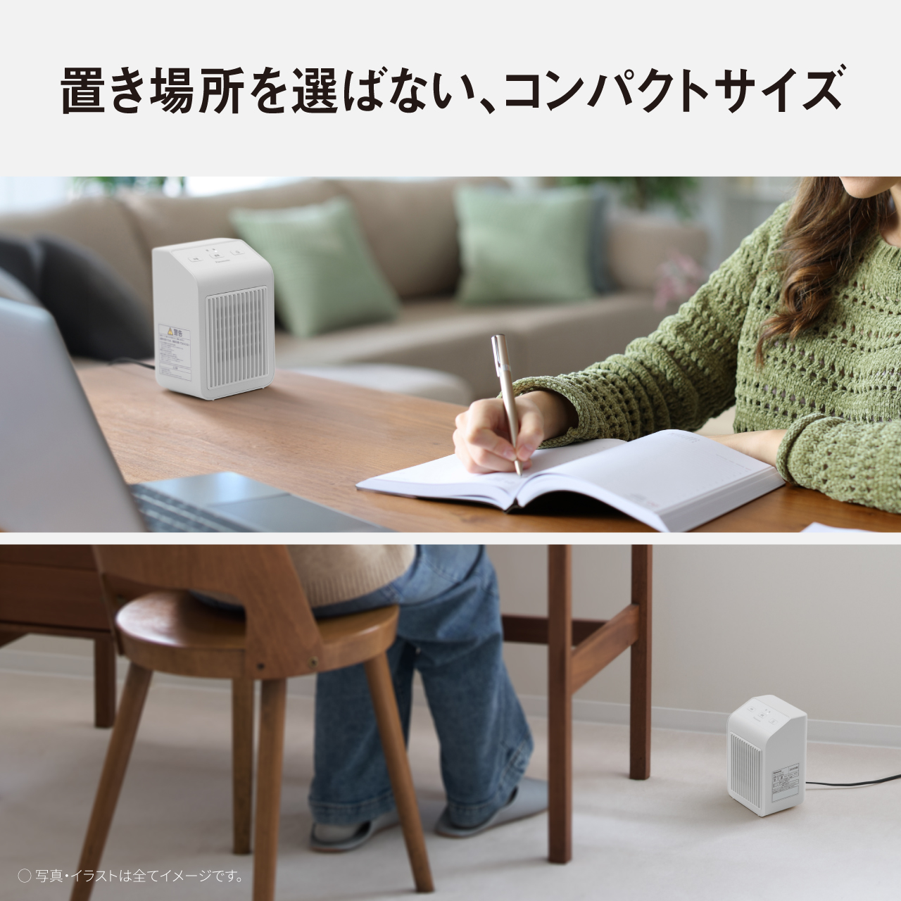 置き場所を選ばない、コンパクトサイズ ●写真・イラストは全てイメージです。
