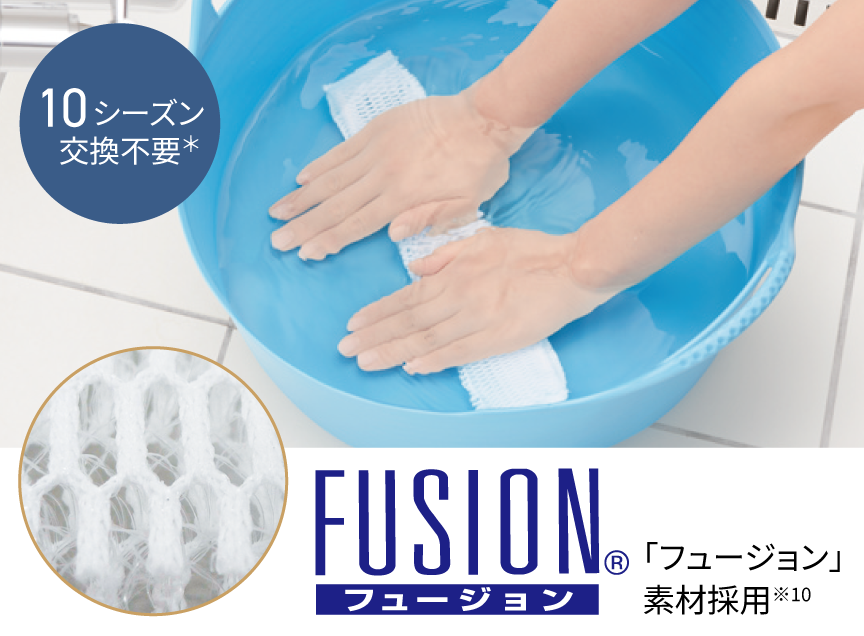 10シーズン交換不要*　 FUSION®「フュージョン」素材採用※10