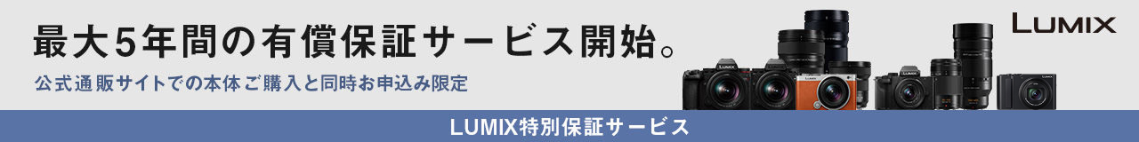  LUMIX特別保証サービス