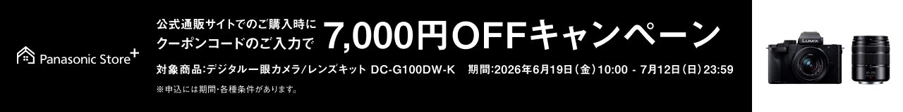 公式通販サイトでのご購入時にクーポンコードのご入力で7,000円OFFキャンペーン