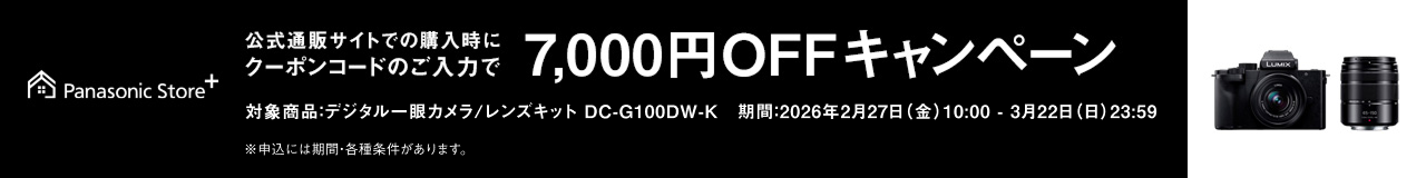 公式通販サイトでDC-G100DWご購入時にクーポンコードのご入力で7,000円OFFキャンペーン