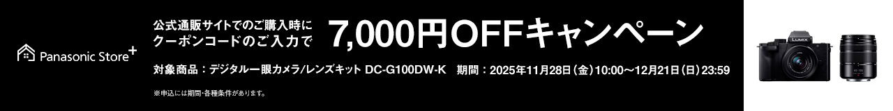 公式通販サイトでの購入時にクーポンコードのご入力で7,000円OFFキャンペーン
