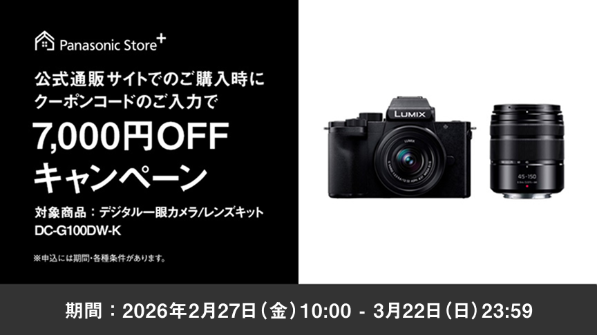 公式通販サイトでDC-G100DWご購入時にクーポンコードのご入力で7,000円OFFキャンペーン