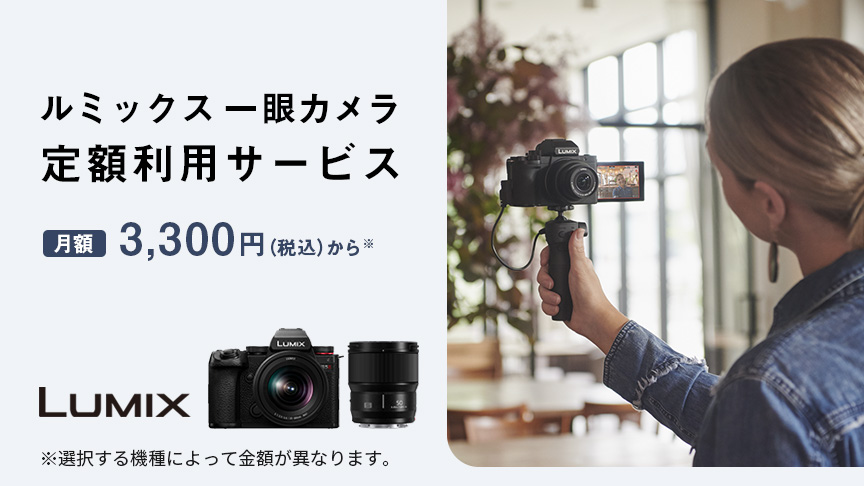  LUMIX定額利用サービス