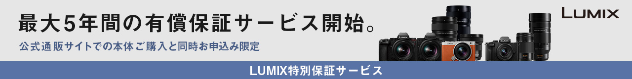  LUMIX特別保証サービス