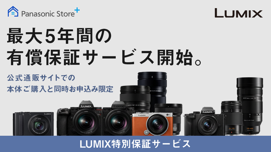 LUMIX 特別保証サービス