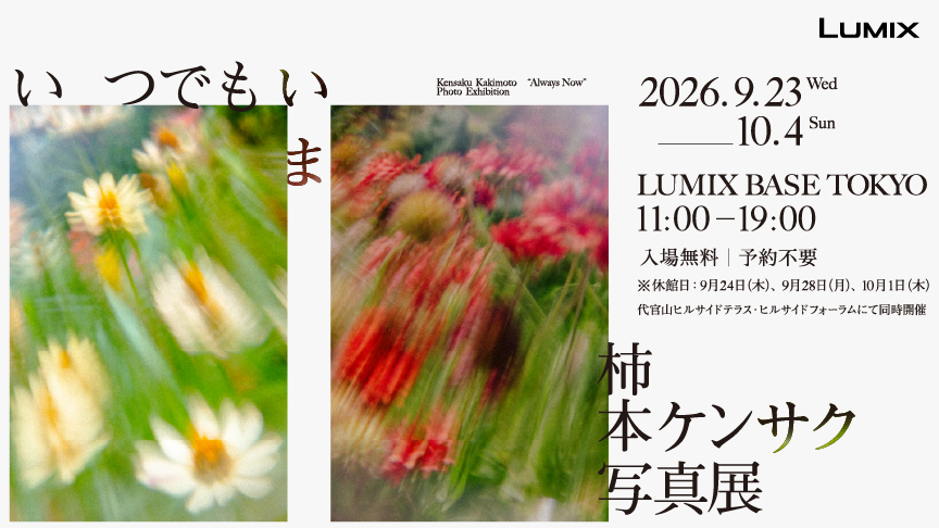 いつでもいま　柿本ケンサク写真展