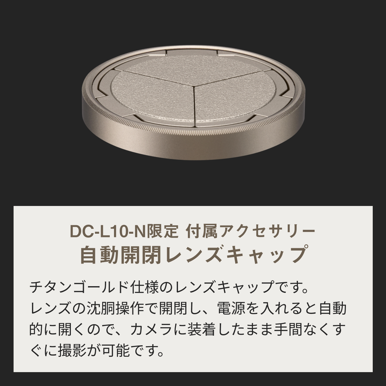 自動開閉レンズキャップ