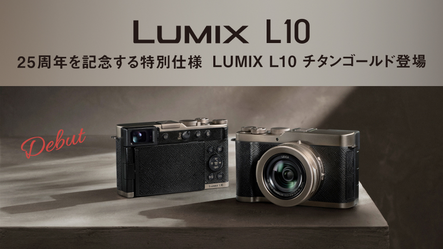 25周年を記念する特別仕様　LUMIX L10　チタンゴールド登場