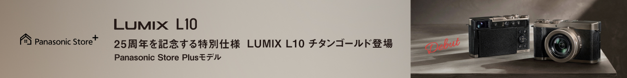 25周年を記念する特別仕様　LUMIX L10　チタンゴールド登場