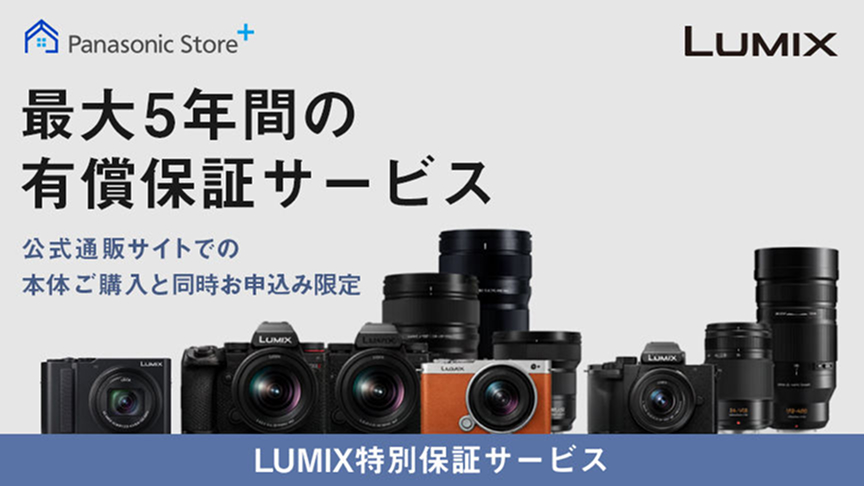 LUMIX特別保証サービス