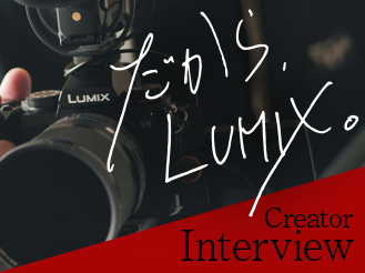 だから、LUMIX