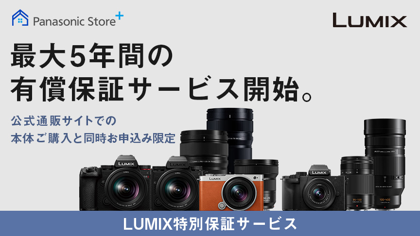  LUMIX特別保証サービス
