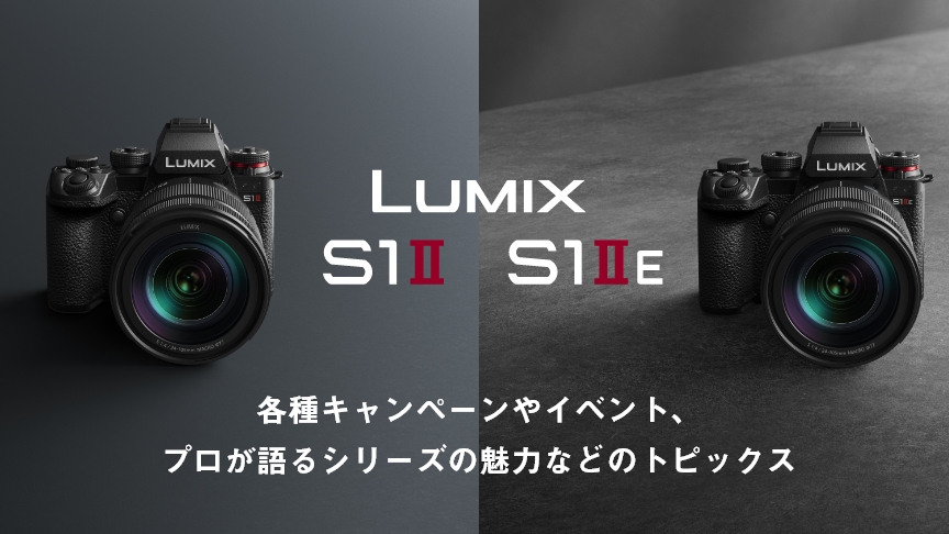 LUMIX S1II・S1IIE　トピックス