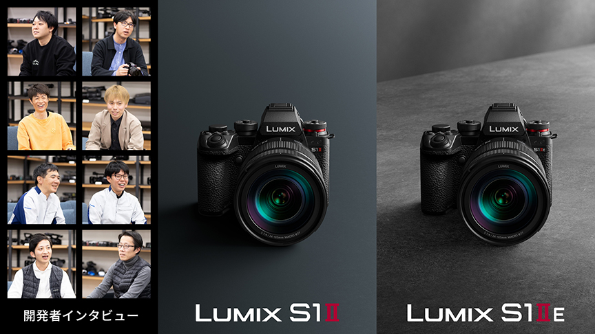 LUMIX S1II/S1IIE  開発者インタビュー