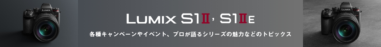 LUMIX S1II / S1IIEイベント・キャンペーン・トピックス