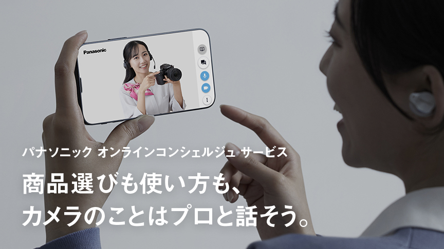 パナソニックオンラインコンシェルジュサービス 商品選びも使い方も、カメラのことはプロと話そう