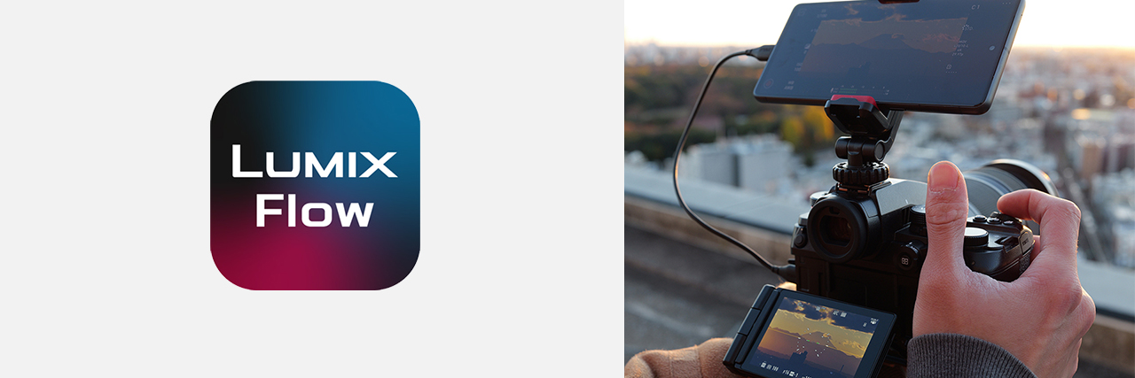 画像：LUMIX Flow