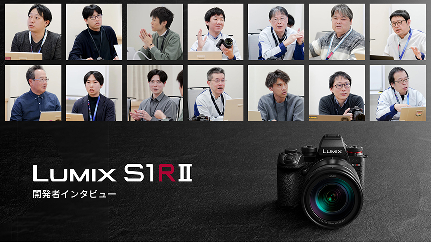 LUMIX S1RII 開発者インタビュー