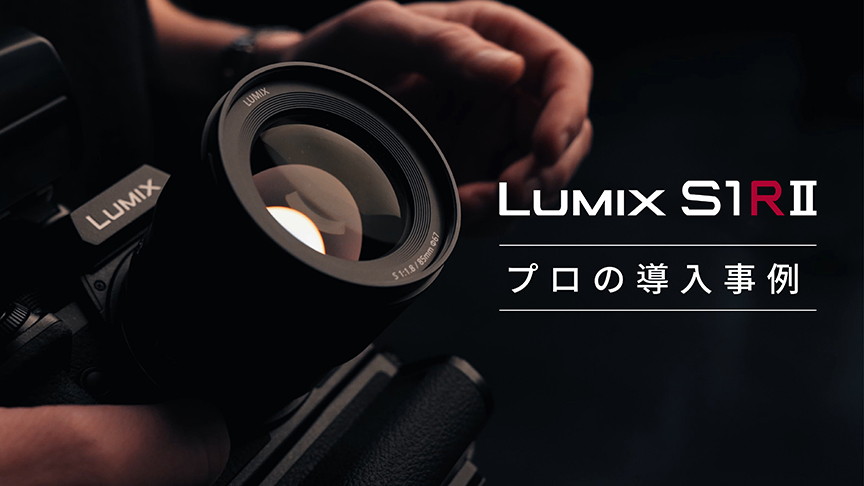 LUMIX S1RII プロの導入事例