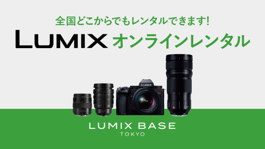 LUMIX オンラインレンタル