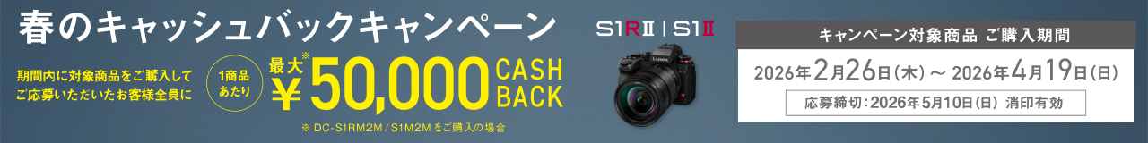 LUMIX 春のキャッシュバックキャンペーン